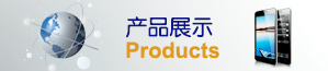 产品展示