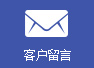 客户留言