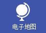 电子地图